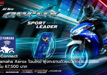 Yamaha Aerox โฉมใหม่ พุ่งทะยานด้วยนวัตกรรมอัจฉริยะ เริ่ม 67,500 บาท