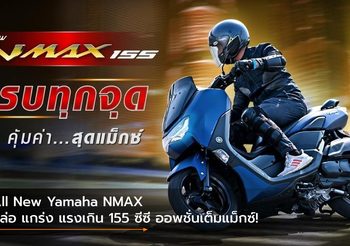 All New Yamaha NMAX หล่อ แกร่ง แรงเกิน 155 ซีซี ออพชั่นเต็มแม็กซ์!