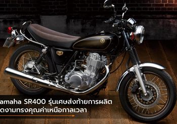Yamaha SR400 รุ่นเศษส่งท้ายการผลิต งดงามทรงคุณค่าเหนือกาลเวลา