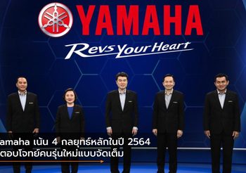 Yamaha เน้น 4 กลยุทธ์หลักในปี 2564 ที่ตอบโจทย์คนรุ่นใหม่แบบจัดเต็ม