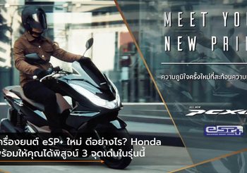 เครื่องยนต์ eSP+ ใหม่ ดีอย่างไร? Honda พร้อมให้คุณได้พิสูจน์ 3 จุดเด่นในรุ่นนี้