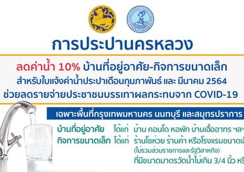 กปน. ลดค่าน้ำ 10 % บ้านที่อยู่อาศัยและกิจการขนาดเล็ก สำหรับใบแจ้งค่าน้ำประปาเดือนกุมภาพันธ์ และ มีนาคม 2564