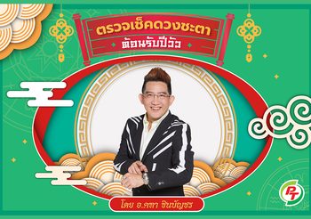 เช็คดวงชะตา 12 ราศี 2564 โดย อ.คฑา ชินบัญชร