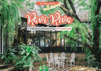 Ravi Riva Cafe คาเฟ่กาญจนบุรีริมเเม่นํ้าเเคว สไตล์วินเทจ