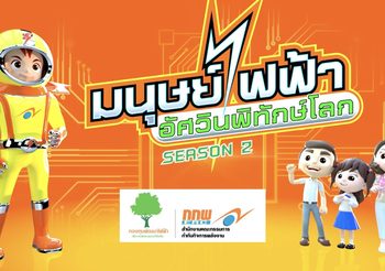 การ์ตูนแอนิเมชั่น 3 มิติ เรื่อง “มนุษย์ไฟฟ้าอัศวินพิทักษ์โลก season 2”