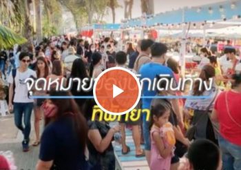 NEO Pattaya ตอนที่ 8 | จุดหมายของนักเดินทาง ที่พัทยา