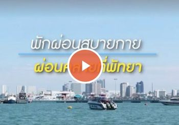 NEO Pattaya ตอนที่ 9 | พักผ่อนสบายกาย ผ่อนคลายที่พัทยา