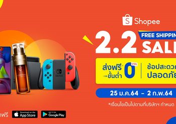 ช้อปปี้เดินหน้ากระตุ้นเศรษฐกิจไทย ส่งแคมเปญ “Shopee 2.2 Free Shipping Sale” มอบความคุ้มค่าแก่ผู้ซื้อ ผู้ขาย ตลอดทั้งแคมเปญ
