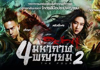 4 มหากาฬพญายม ภาค2 THE FOUR 2 (ดูหนังเต็มเรื่อง)
