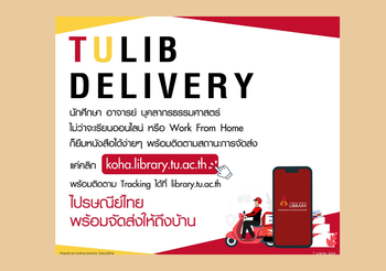 หอสมุด มธ. เปิดบริการ TULIB DELIVERY จัดส่งหนังสือให้นักศึกษาถึงบ้านด้วย ไปรษณีย์ไทย