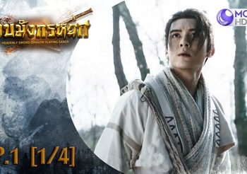 ดาบมังกรหยก EP.1 (ดูซีรี่ส์จีนเต็มเรื่อง)