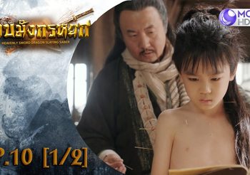ดาบมังกรหยก EP.10 (ดูซีรี่ส์จีนเต็มเรื่อง)