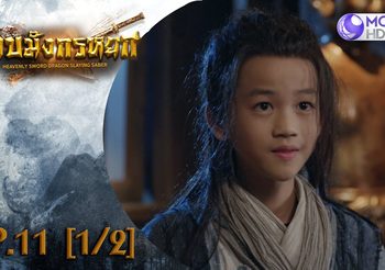 ดาบมังกรหยก EP.11 (ดูซีรี่ส์จีนเต็มเรื่อง)