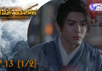 ดาบมังกรหยก EP.13 (ดูซีรี่ส์จีนเต็มเรื่อง)