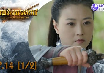 ดาบมังกรหยก EP.14 (ดูซีรี่ส์จีนเต็มเรื่อง)