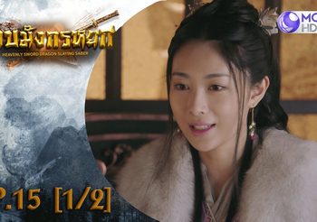 ดาบมังกรหยก EP.15 (ดูซีรี่ส์จีนเต็มเรื่อง)