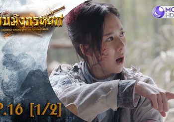 ดาบมังกรหยก EP.16 (ดูซีรี่ส์จีนเต็มเรื่อง)