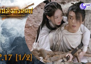 ดาบมังกรหยก EP.17 (ดูซีรี่ส์จีนเต็มเรื่อง)