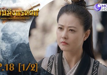 ดาบมังกรหยก EP.18 (ดูซีรี่ส์จีนเต็มเรื่อง)