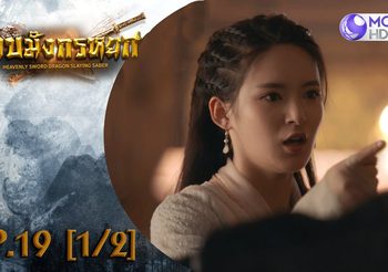 ดาบมังกรหยก EP.19 (ดูซีรี่ส์จีนเต็มเรื่อง)