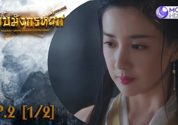 ดาบมังกรหยก EP.2 (ดูซีรี่ส์จีนเต็มเรื่อง)