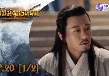 ดาบมังกรหยก EP.20 (ดูซีรี่ส์จีนเต็มเรื่อง)