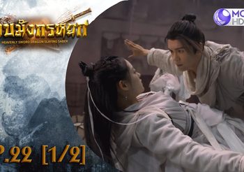 ดาบมังกรหยก EP.22 (ดูซีรี่ส์จีนเต็มเรื่อง)