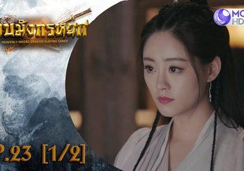 ดาบมังกรหยก EP.23 (ดูซีรี่ส์จีนเต็มเรื่อง)