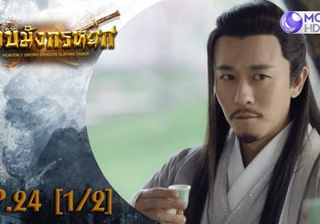 ดาบมังกรหยก EP.24 (ดูซีรี่ส์จีนเต็มเรื่อง)