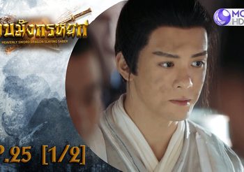 ดาบมังกรหยก EP.25 (ดูซีรี่ส์จีนเต็มเรื่อง)