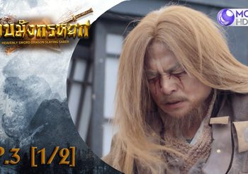 ดาบมังกรหยก EP.3 (ดูซีรี่ส์จีนเต็มเรื่อง)