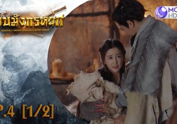 ดาบมังกรหยก EP.4 (ดูซีรี่ส์จีนเต็มเรื่อง)