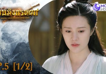 ดาบมังกรหยก EP.5 (ดูซีรี่ส์จีนเต็มเรื่อง)