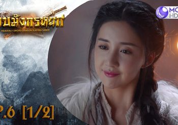 ดาบมังกรหยก EP.6 (ดูซีรี่ส์จีนเต็มเรื่อง)