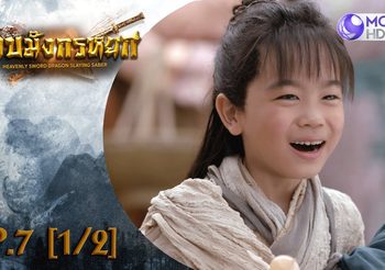 ดาบมังกรหยก EP.7 (ดูซีรี่ส์จีนเต็มเรื่อง)