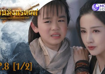 ดาบมังกรหยก EP.8 (ดูซีรี่ส์จีนเต็มเรื่อง)