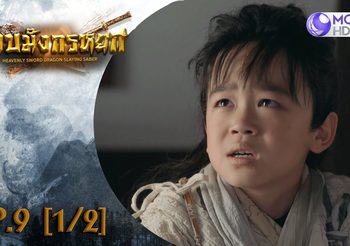 ดาบมังกรหยก EP.9 (ดูซีรี่ส์จีนเต็มเรื่อง)