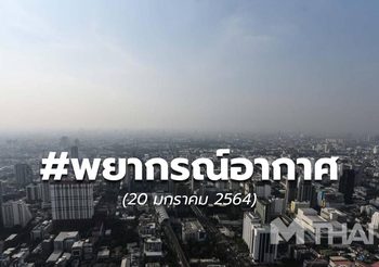 พยากรณ์อากาศ – 20 ม.ค.