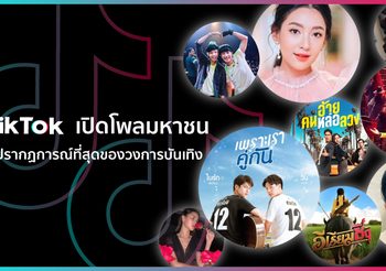 TikTok เปิดโพลมหาชน เผย 5 ปรากฏการณ์ที่สุดของวงการบันเทิง