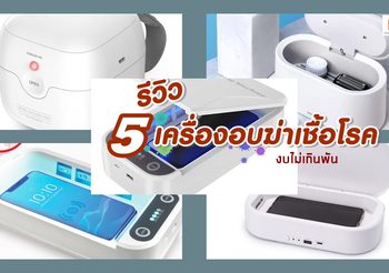 รีวิว 5 เครื่องอบฆ่าเชื้อโรค แบบพกพา ราคาหลักร้อย ไอเทมยุคนิวนอร์มอลที่ควรมี
