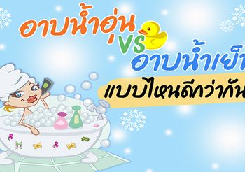 อาบน้ำเย็นกับอาบน้ำอุ่น แบบไหนดีกว่ากัน