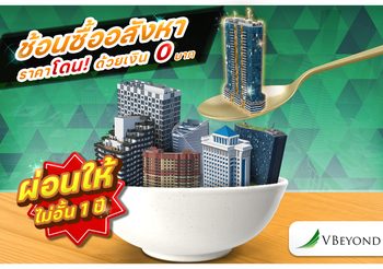 ช้อนซื้ออสังหาราคาโดน ด้วยเงิน 0 บาท!!! พร้อมผ่อนให้ไม่อั้นนาน 1 ปี กับวีบียอนด์