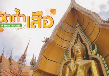 พาเที่ยว วัดถํ้าเสือ หนึ่งในเเลนด์มาร์คสำคัญของกาญจนบุรี