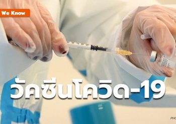 What We Know : วัคซีนโควิด-19