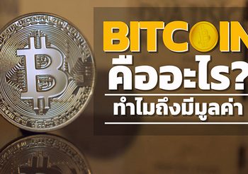 Bitcoin คืออะไร ทำไมถึงมีมูลค่า?