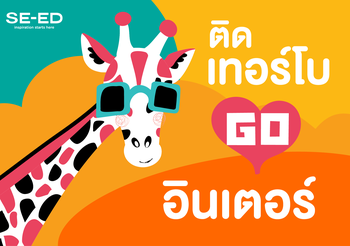 ติดเทอร์โบโกอินเตอร์กับ 5 เล่มแนะนำสำหรับเด็ก