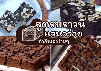 วิธีทำ บราวนี่ สูตรทำกินเองง่ายๆ หอม ละมุน อร่อย ทำขายก็เลิศ
