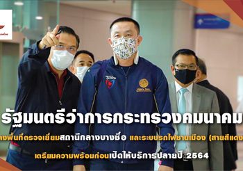 รัฐมนตรีว่าการกระทรวงคมนาคม ลงพื้นที่ตรวจเยี่ยมสถานีกลางบางซื่อ เตรียมเปิดใช้บริการปลายปี 64