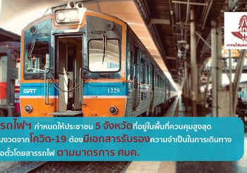 รฟท.กำหนดให้ประชาชนที่อยู่ใน 5 จังหวัดพื้นที่ควบคุมสูง ต้องมีเอกสารรับรองในการเดินทาง