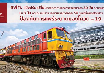 รฟท.แจ้งปรับเปลี่ยนระยะเวลาการจองตั๋วล่วงหน้า และลดจำนวนการขายที่นั่งในรถโดยสาร ป้องกันโควิด!